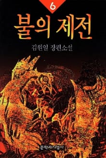 불의 제전 6