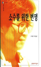 소수를 위한 변명 표지 이미지