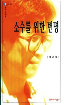 소수를 위한 변명