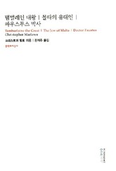 탬벌레인 대왕 몰타의 유대인 파우스투스 박사 표지 이미지