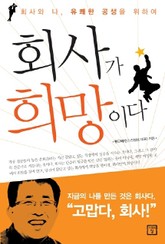 회사가 희망이다 표지 이미지