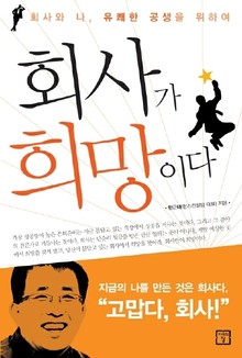 회사가 희망이다