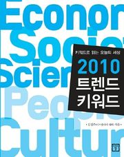 2010 트렌드 키워드