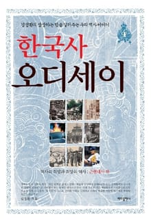 한국사 오디세이 4