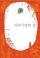 아비시엔의 문 표지 이미지