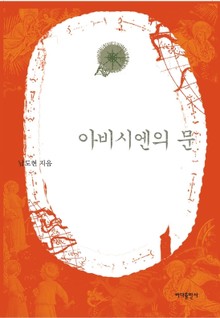 아비시엔의 문
