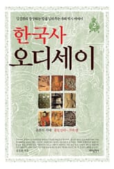 한국사 오디세이 2 표지 이미지