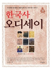 한국사 오디세이 3