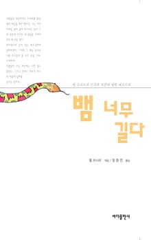 뱀 너무 길다