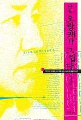 나는 오랑캐가 그립다 표지 이미지