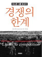 경쟁의 한계 표지 이미지