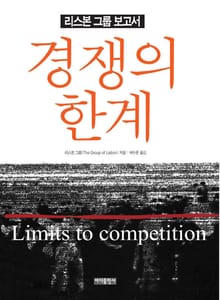경쟁의 한계