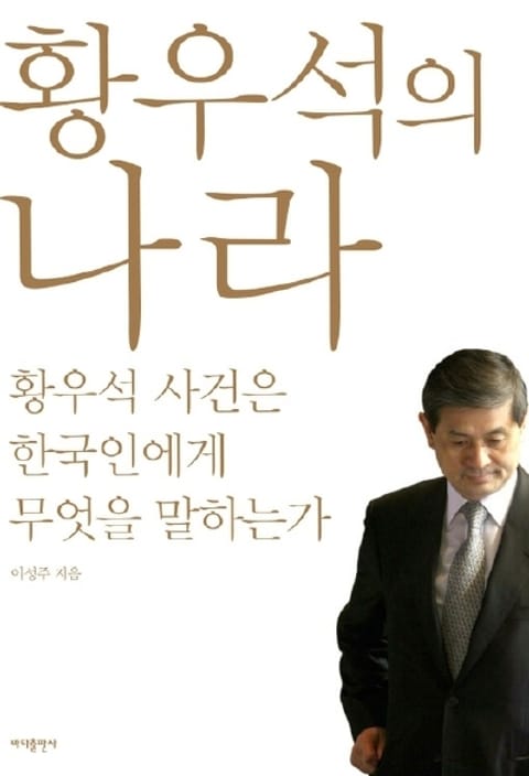 황우석의 나라 표지 이미지