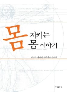 몸 지키는 몸 이야기