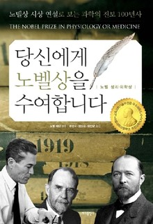 당신에게 노벨상을 수여합니다 노벨 생리 의학상