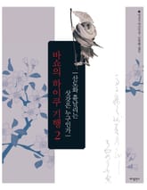 바쇼의 하이쿠 기행 2 표지 이미지