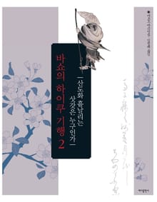 바쇼의 하이쿠 기행 2