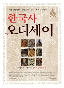 한국사 오디세이 1