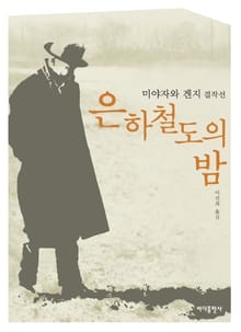 은하철도의 밤