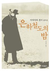 은하철도의 밤