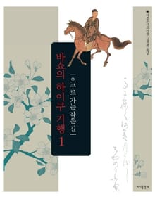 바쇼의 하이쿠 기행 1
