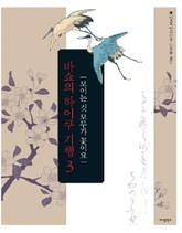 바쇼의 하이쿠 기행 3 표지 이미지