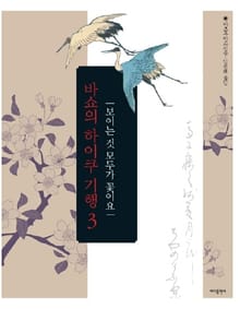 바쇼의 하이쿠 기행 3
