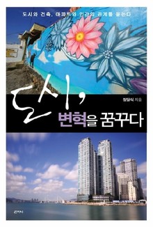 도시 변혁을 꿈꾸다