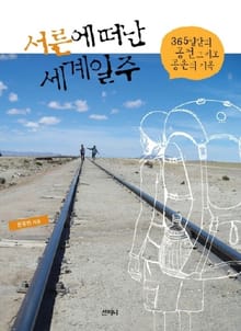 서른에 떠난 세계일주