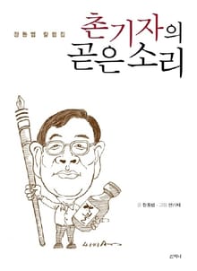 촌기자의 곧은 소리