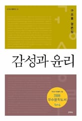 감성과 윤리 표지 이미지