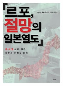 르포 절망의 일본열도