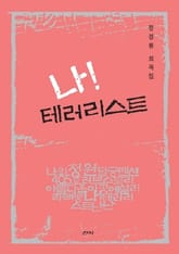 나 테러리스트 표지 이미지