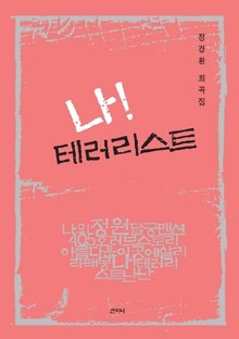 나 테러리스트