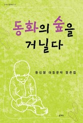 동화의 숲을 거닐다 표지 이미지