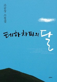 테하차피의 달