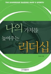 나의 가치를 높여주는 리더십 표지 이미지
