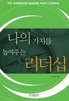 나의 가치를 높여주는 리더십