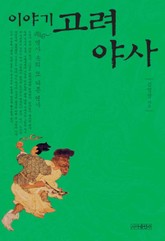 이야기 고려야사 표지 이미지