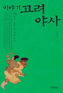 이야기 고려야사