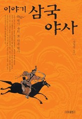 이야기 삼국야사 표지 이미지