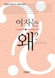여자는 왜