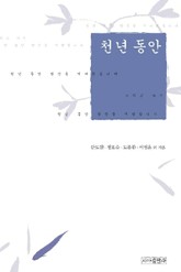 천년 동안 표지 이미지