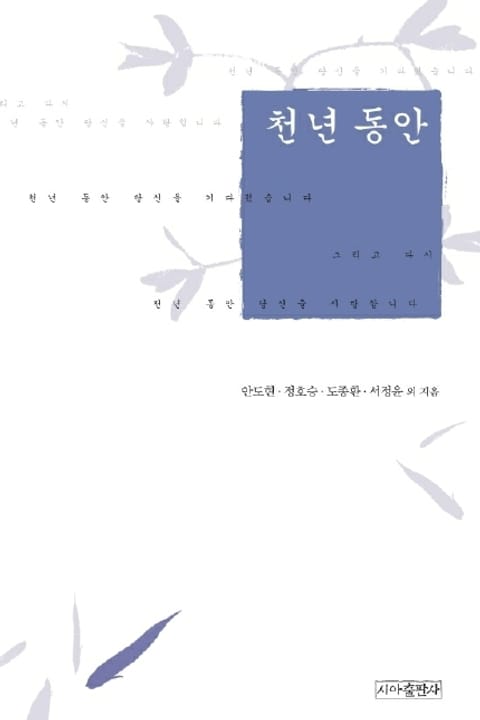 천년 동안 표지 이미지