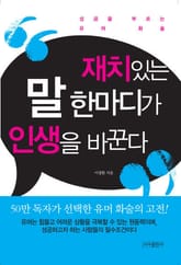 재치있는 말 한마디가 인생을 바꾼다 표지 이미지