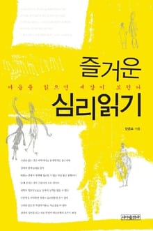 즐거운 심리 읽기