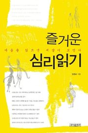 즐거운 심리 읽기