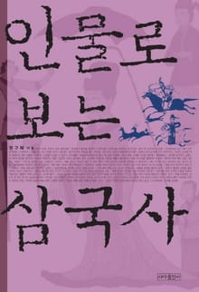 인물로 보는 삼국사