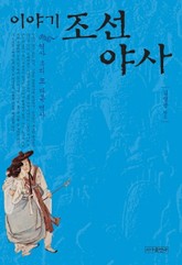 이야기 조선야사 표지 이미지