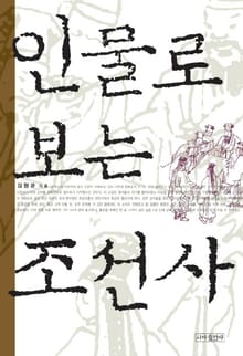 인물로 보는 조선사